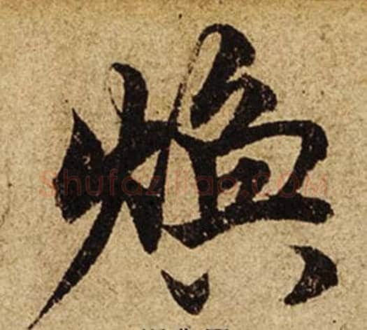 煥字柯九思毛笔行书书法写法,摘自老人星赋