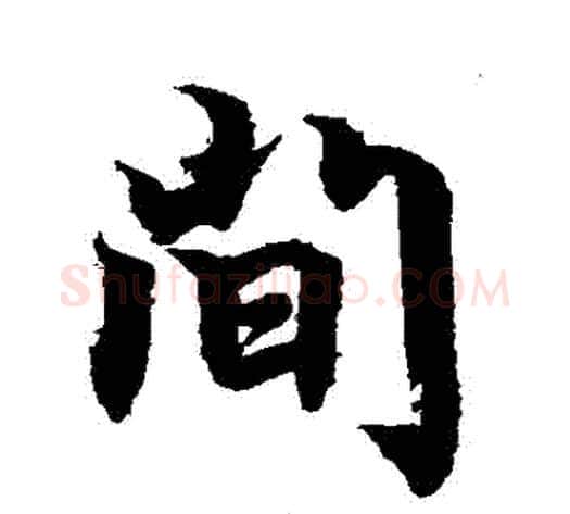 間字柯九思毛笔行书书法写法,摘自柯九思毛笔行书书法作品