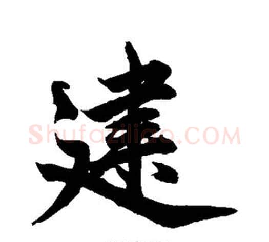 建字柯九思毛笔行书书法写法,摘自柯九思毛笔行书书法作品