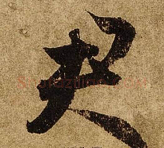 君字柯九思毛笔行书书法写法,摘自老人星赋