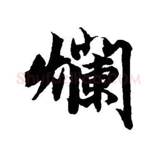 爛字柯九思毛笔行书书法写法,摘自柯九思毛笔行书书法作品