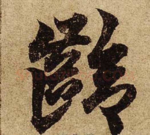 齡字柯九思毛笔行书书法写法,摘自老人星赋