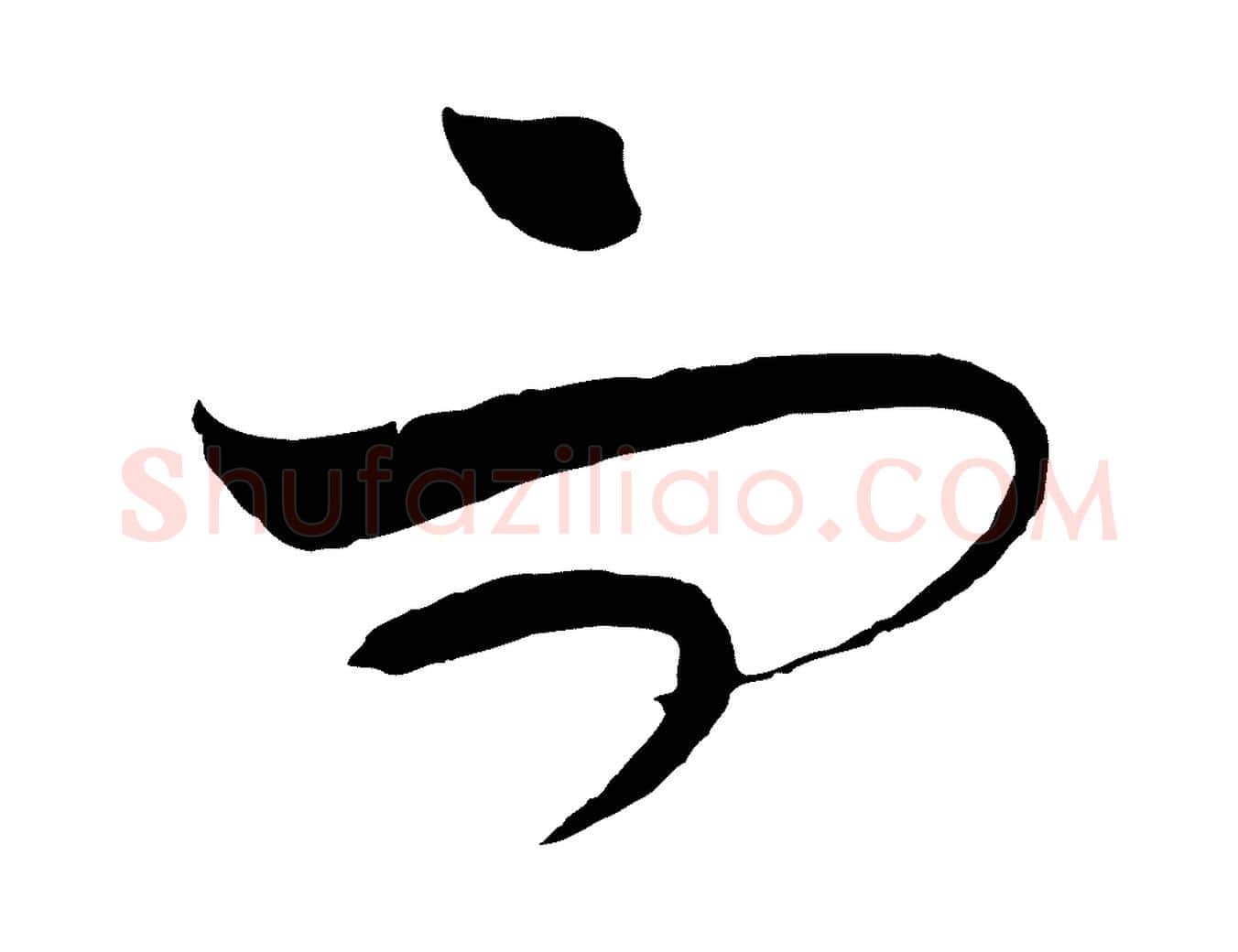 而毛笔行楷写法,摘自元代饶介梓人传