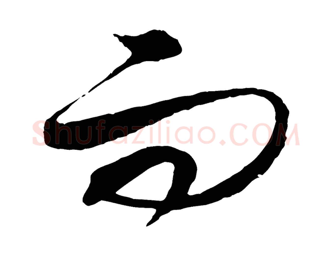 而毛笔行楷写法,摘自元代饶介梓人传