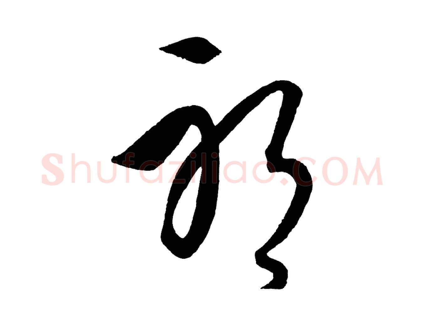 耶毛笔行楷写法,摘自元代饶介梓人传