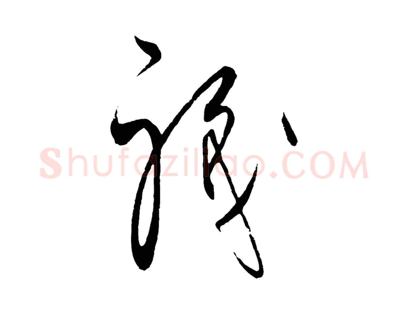 職毛笔行楷写法,摘自元代饶介梓人传