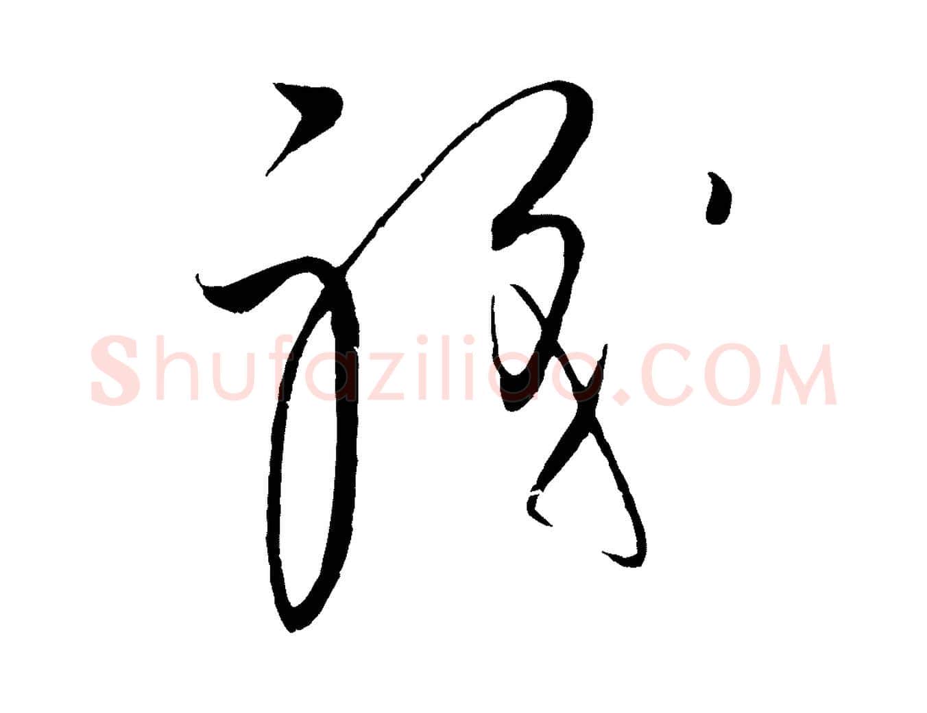 職毛笔行楷写法,摘自元代饶介梓人传