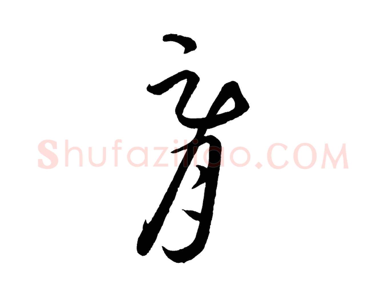 胥毛笔行楷写法,摘自元代饶介梓人传