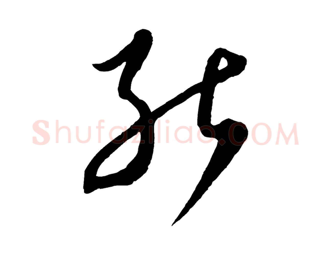 能毛笔行楷写法,摘自元代饶介梓人传