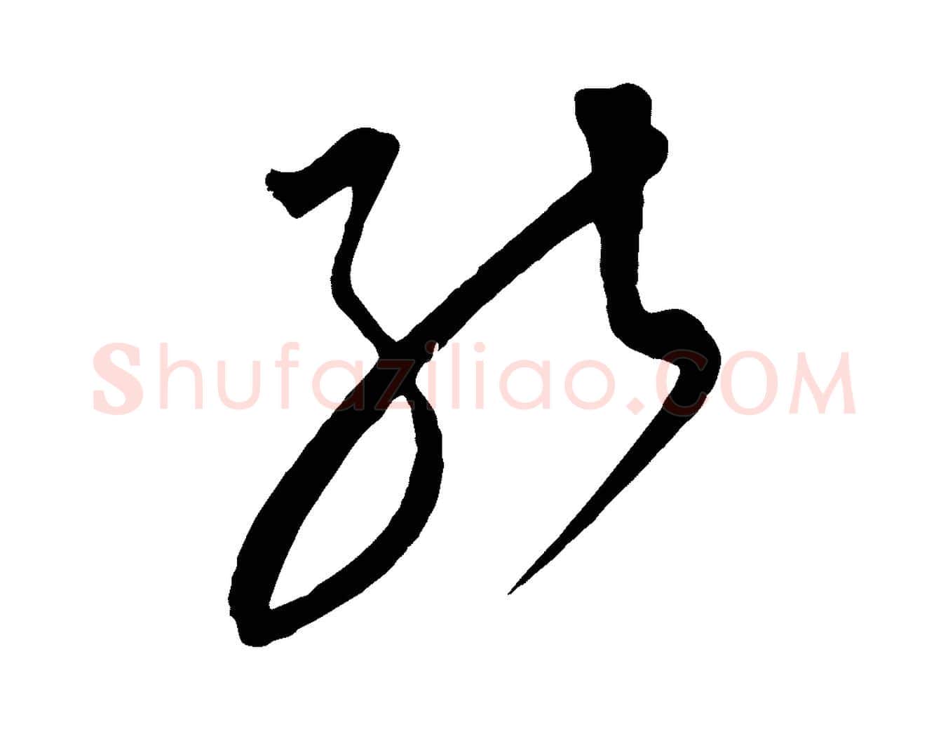 能毛笔行楷写法,摘自元代饶介梓人传