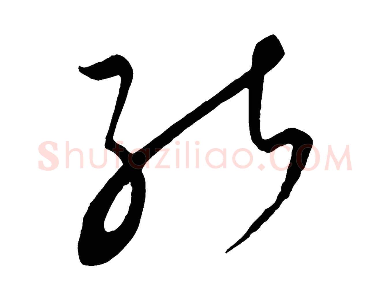 能毛笔行楷写法,摘自元代饶介梓人传