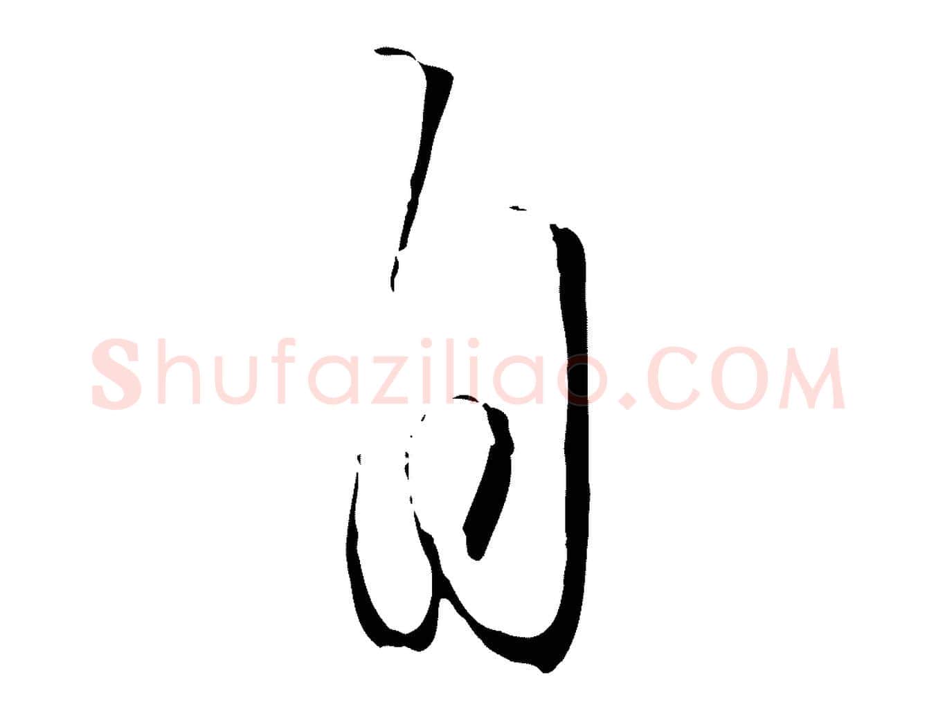 自毛笔行楷写法,摘自元代饶介梓人传