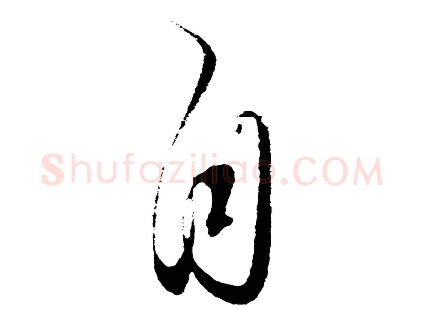 自毛笔行楷写法,摘自元代饶介梓人传