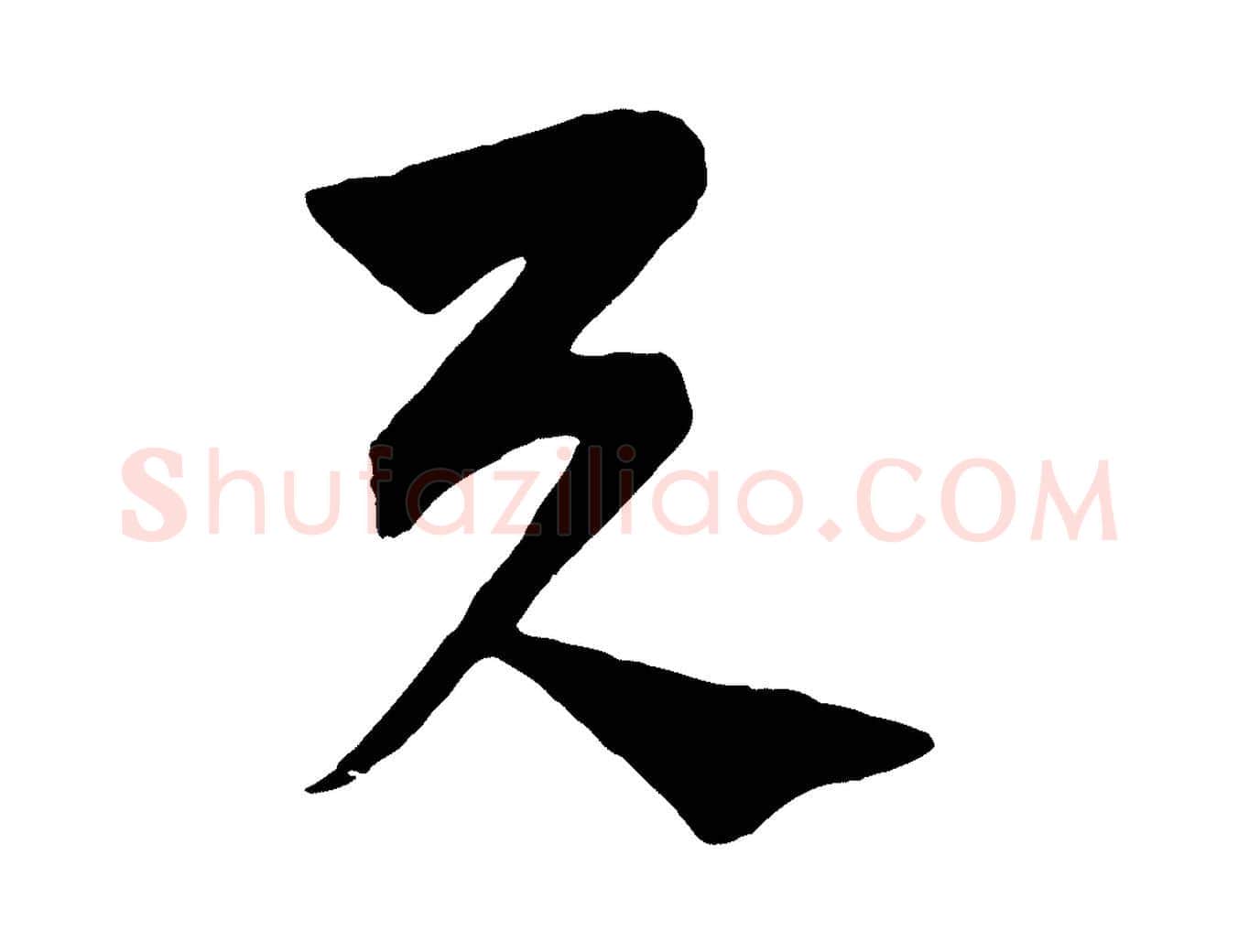 與毛笔行楷写法,摘自元代饶介梓人传