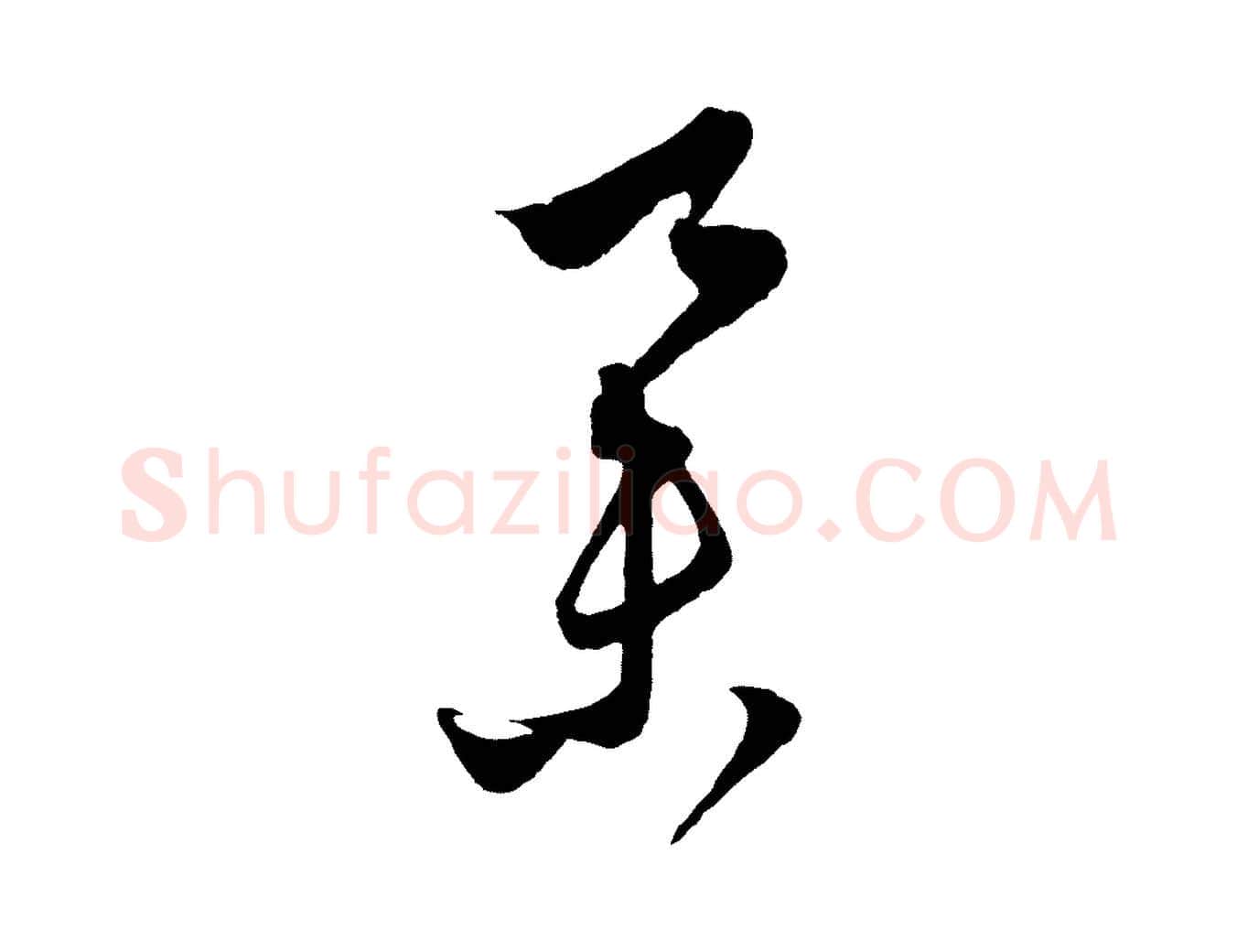 舉毛笔行楷写法,摘自元代饶介梓人传