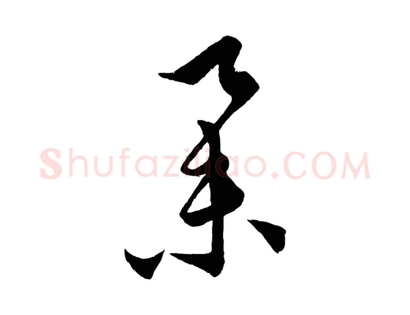 舉毛笔行楷写法,摘自元代饶介梓人传
