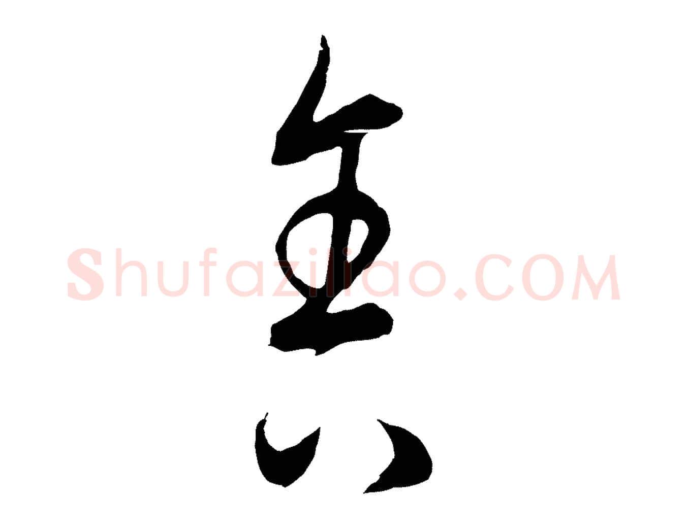 舍毛笔行楷写法,摘自元代饶介梓人传