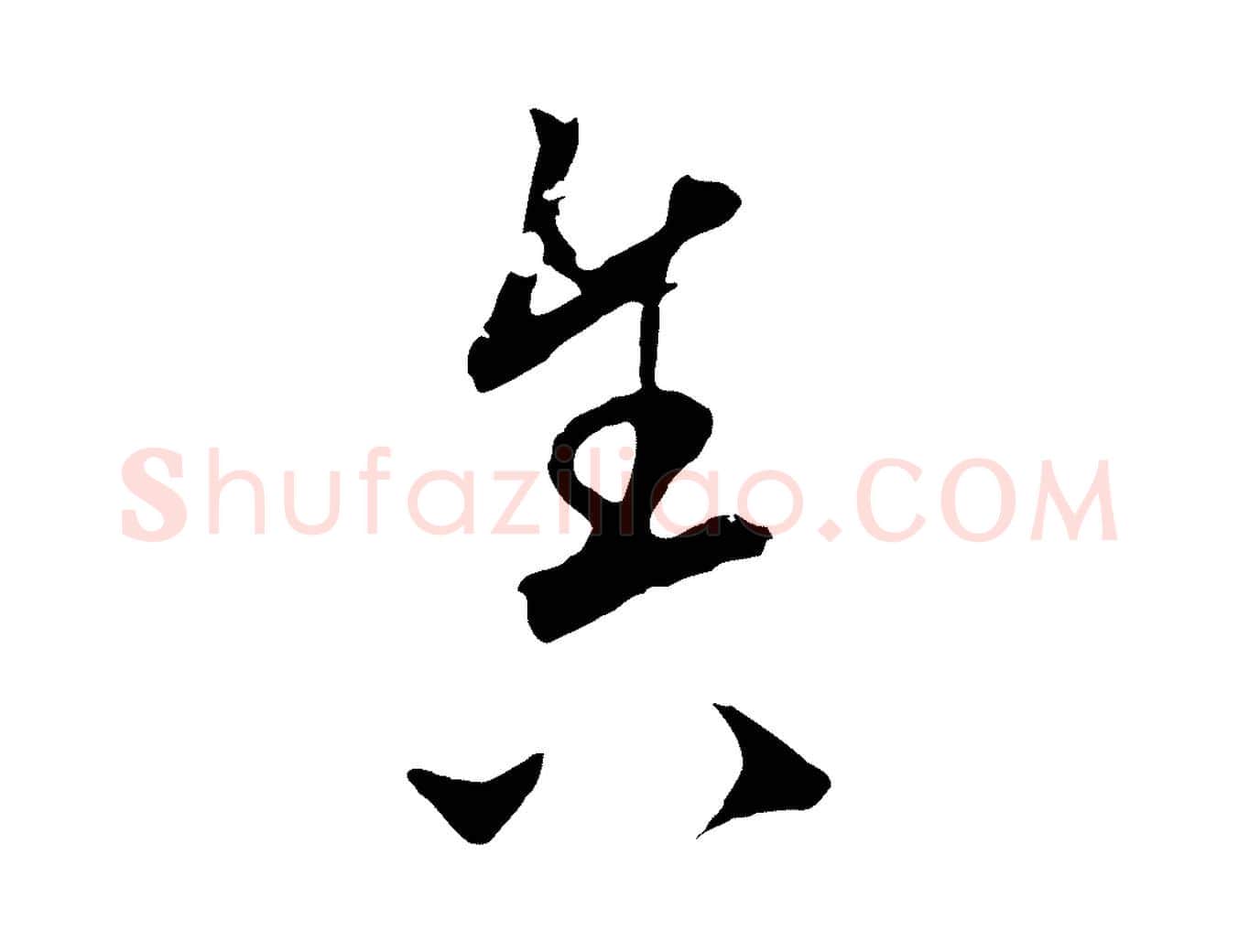 舍毛笔行楷写法,摘自元代饶介梓人传