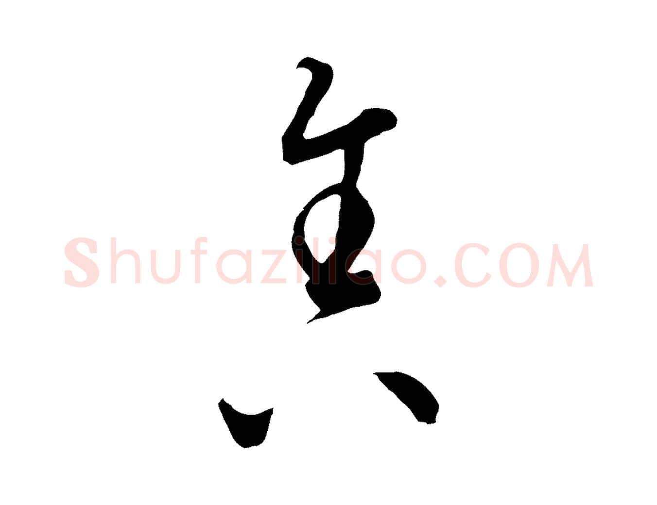 舍毛笔行楷写法,摘自元代饶介梓人传