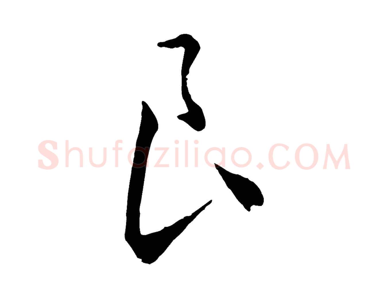 良毛笔行楷写法,摘自元代饶介梓人传