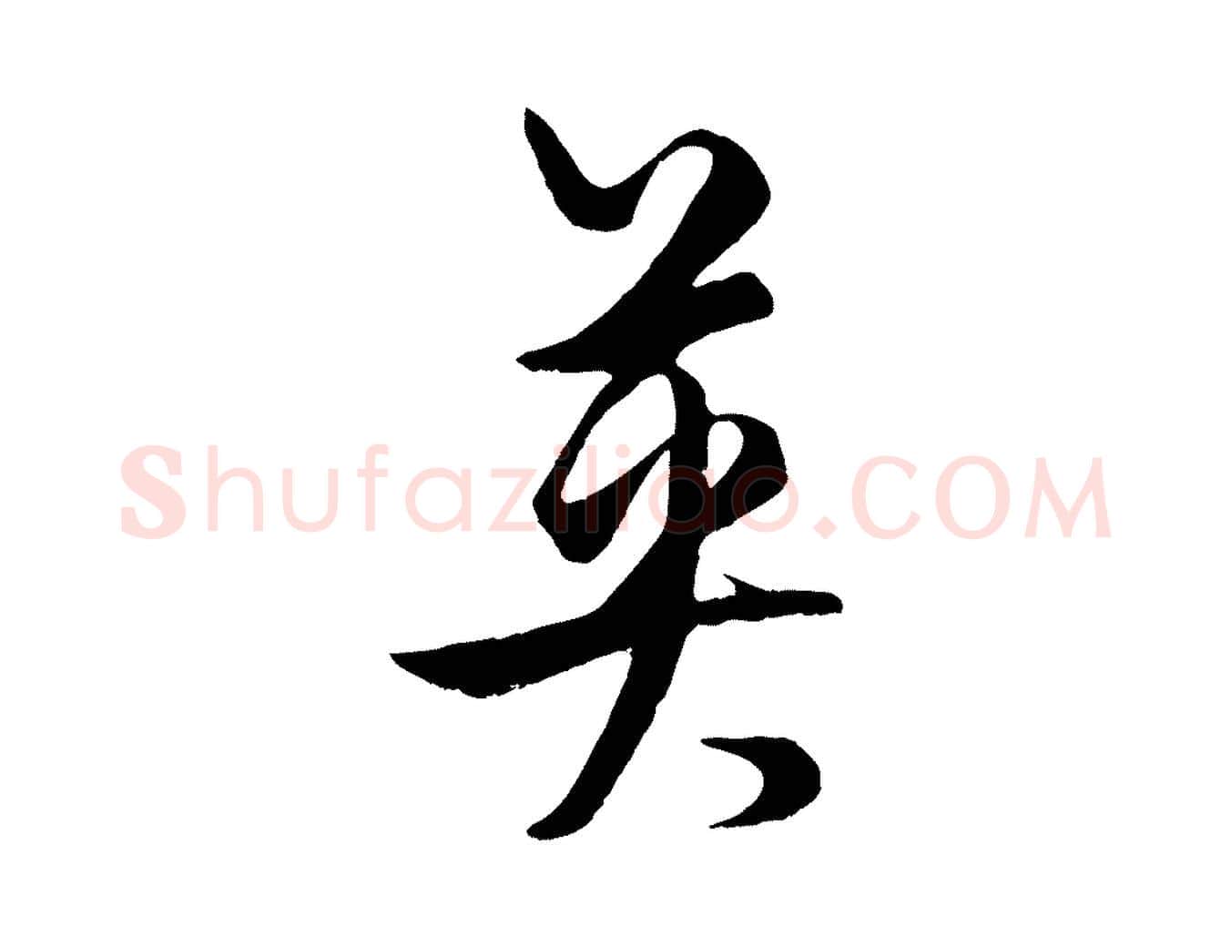 英毛笔行楷写法,摘自元代饶介梓人传