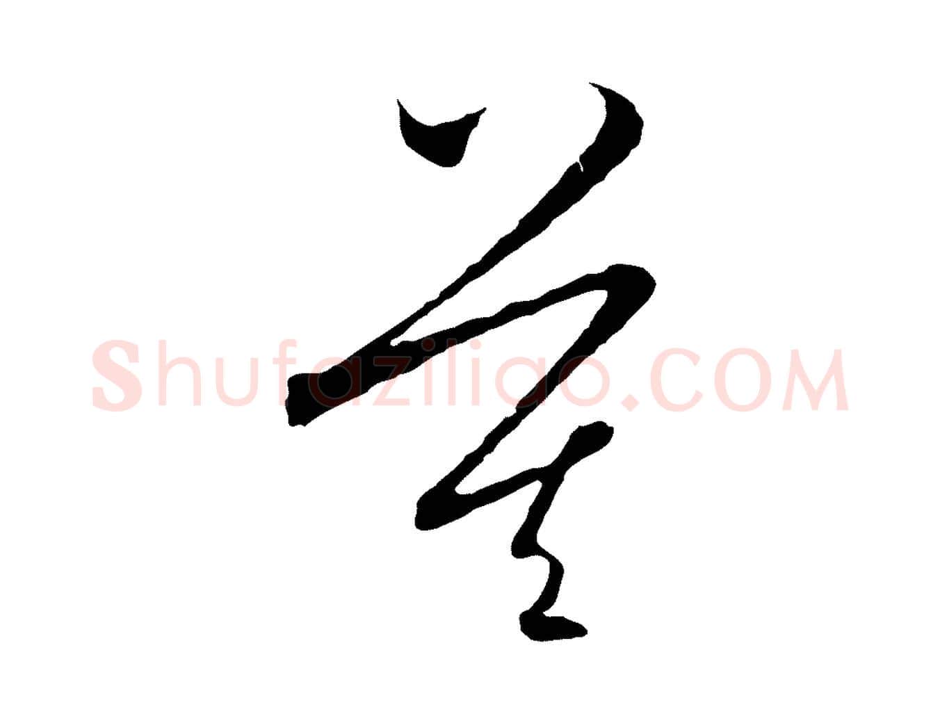 莫毛笔行楷写法,摘自元代饶介梓人传