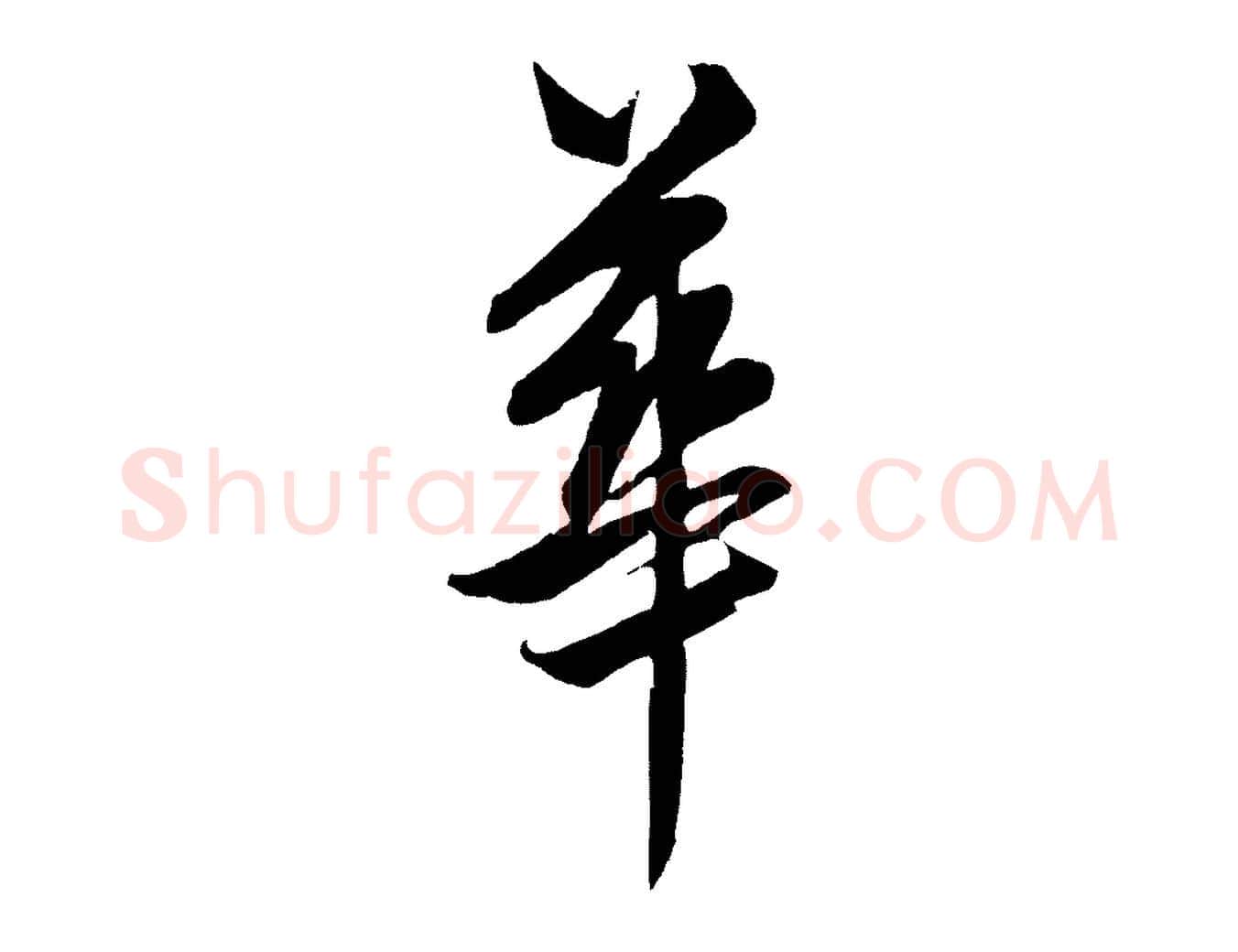 華毛笔行楷写法,摘自元代饶介梓人传