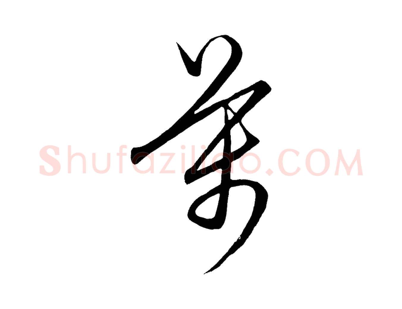萬毛笔行楷写法,摘自元代饶介梓人传