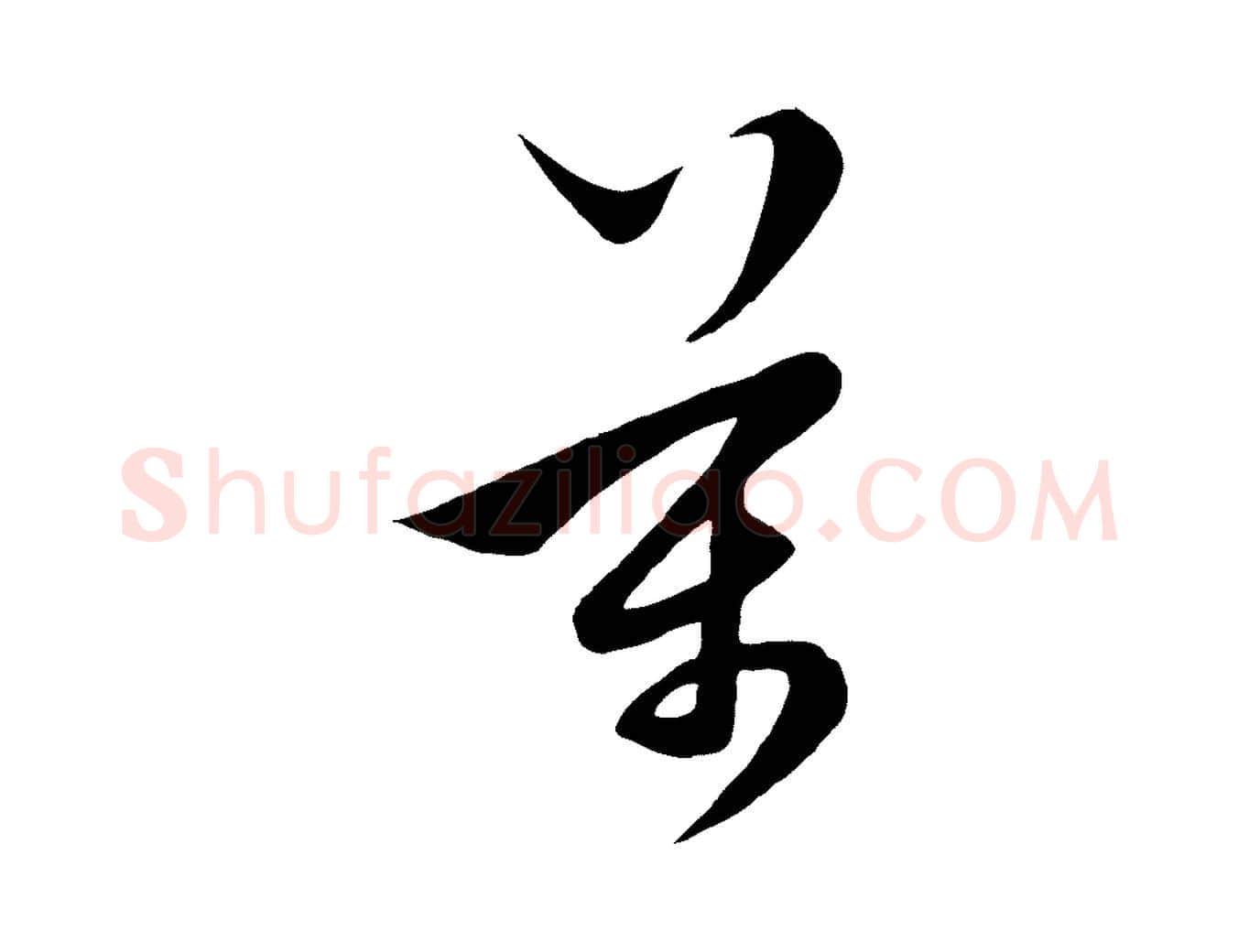 萬毛笔行楷写法,摘自元代饶介梓人传