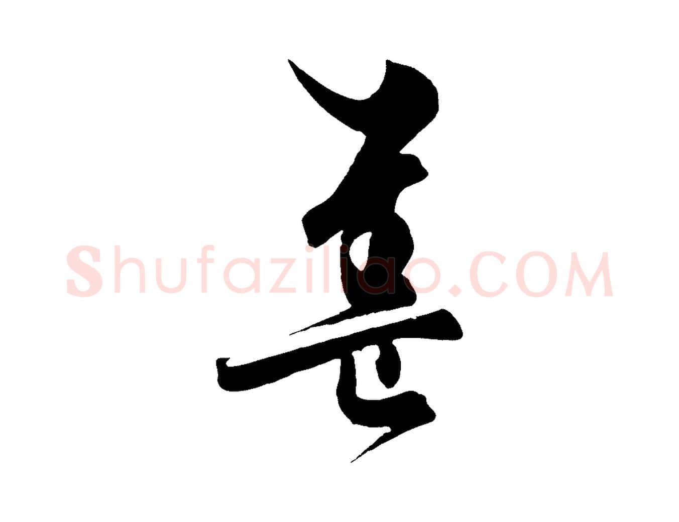 蓋毛笔行楷写法,摘自元代饶介梓人传