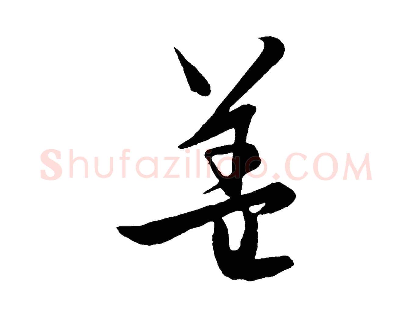 蓋毛笔行楷写法,摘自元代饶介梓人传