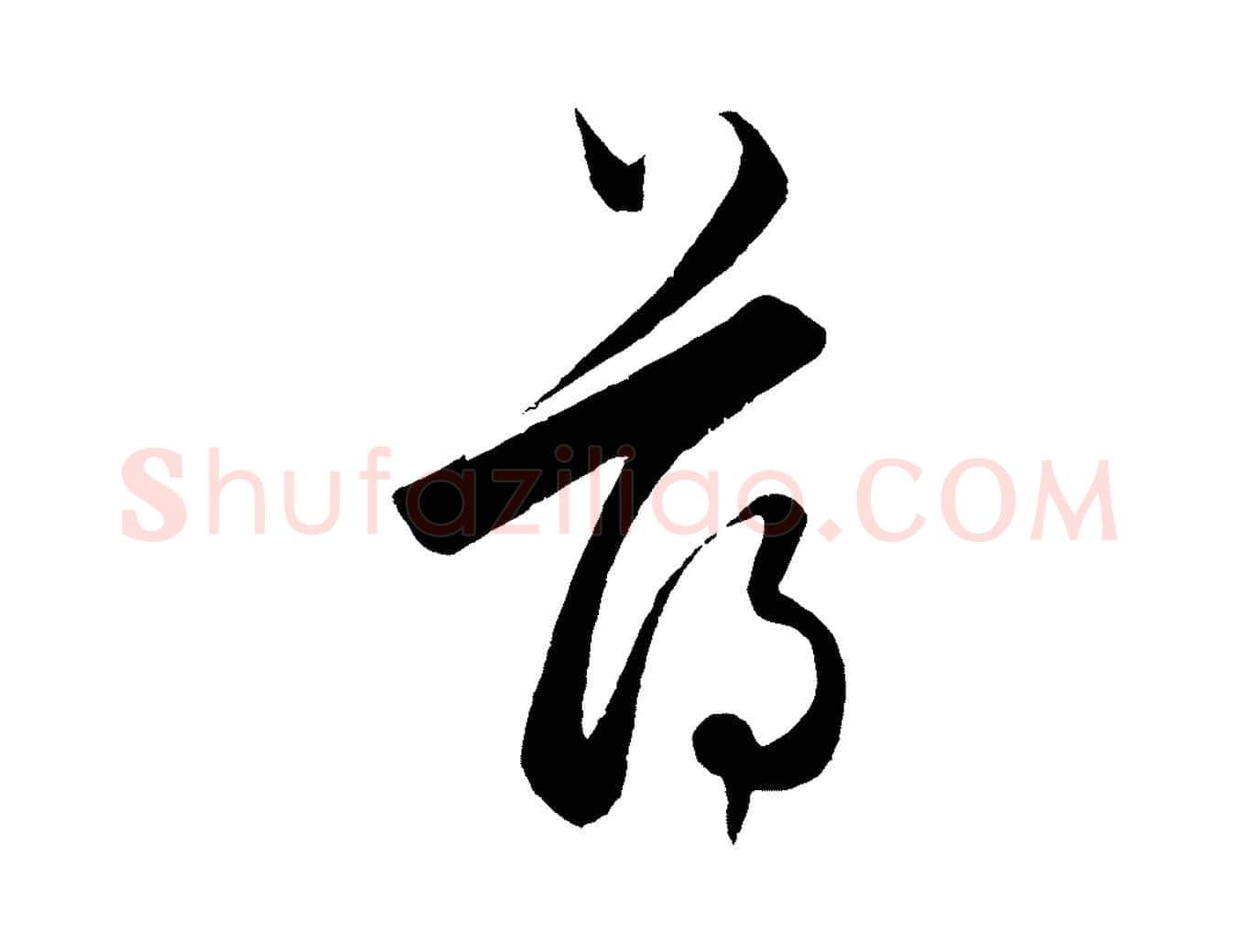 薄毛笔行楷写法,摘自元代饶介梓人传