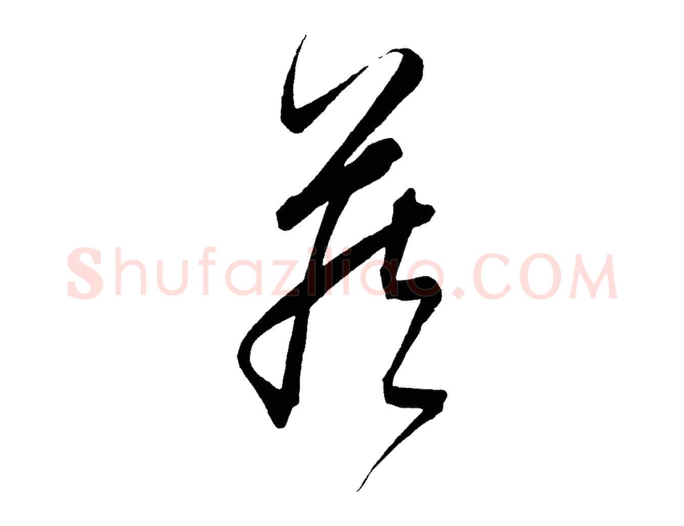 藏毛笔行楷写法,摘自元代饶介梓人传