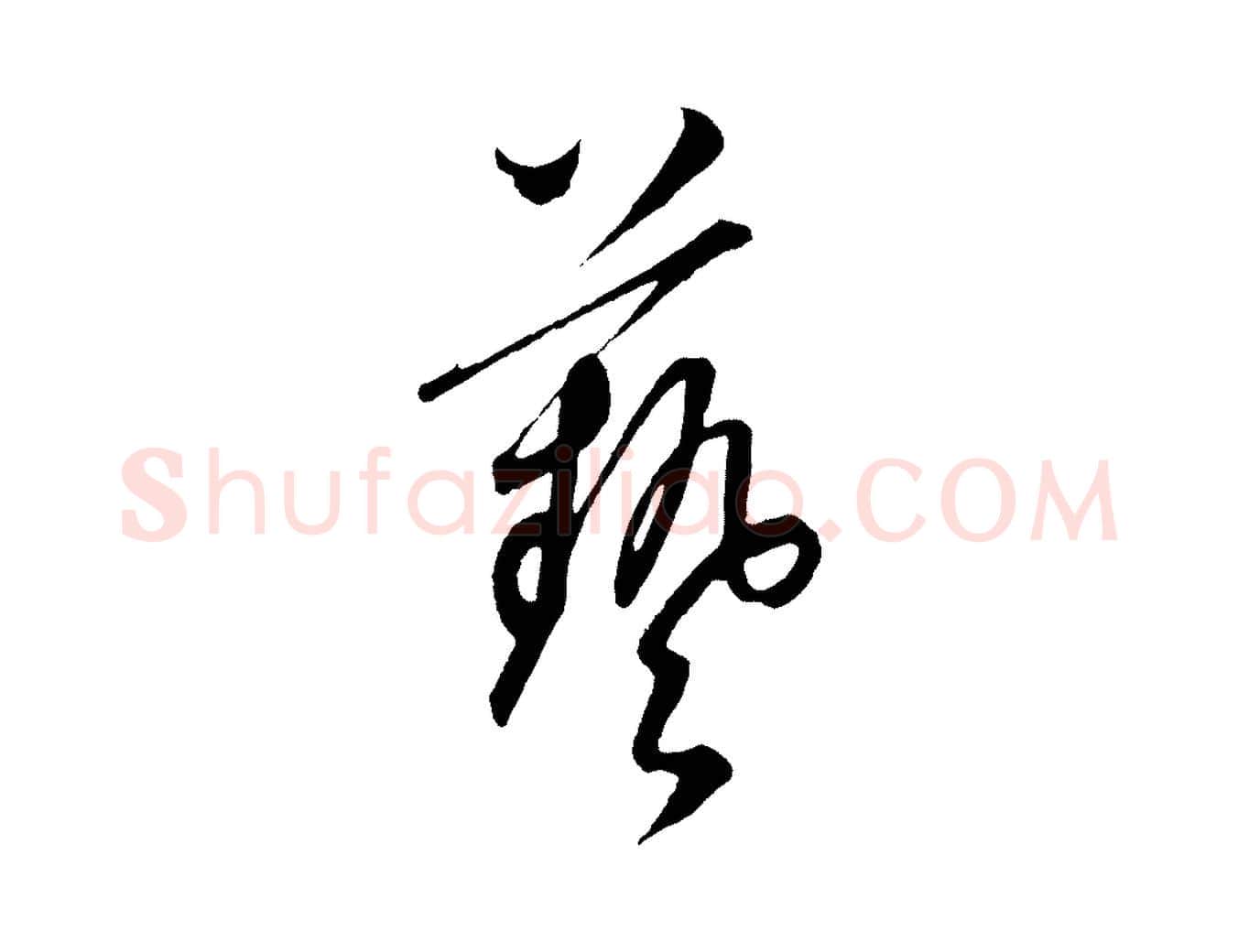 藝毛笔行楷写法,摘自元代饶介梓人传