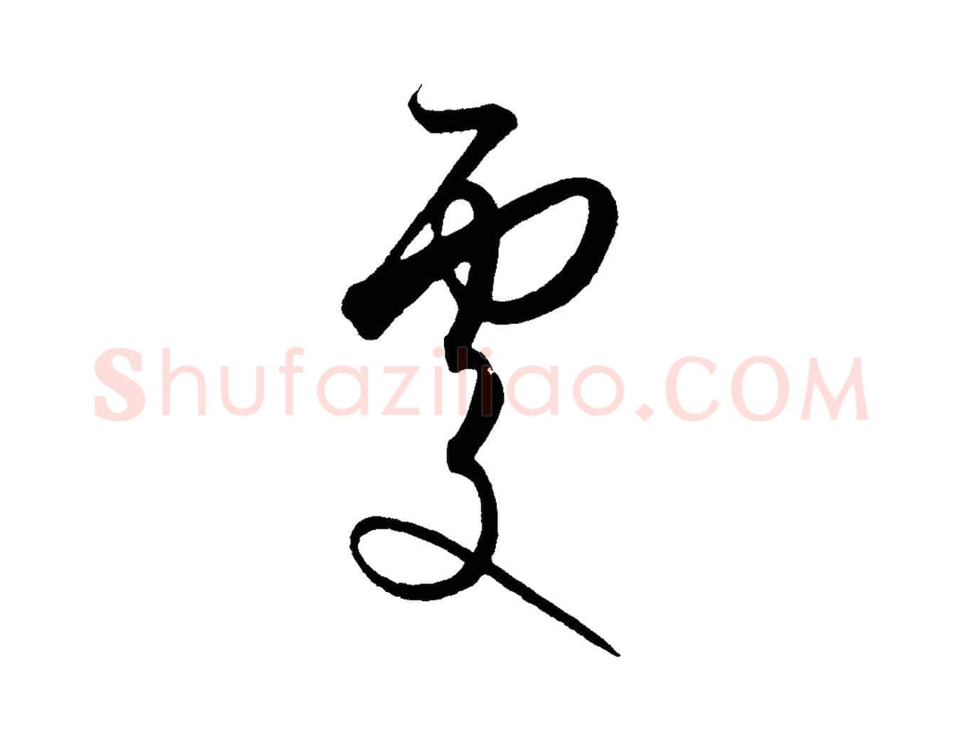 處毛笔行楷写法,摘自元代饶介梓人传