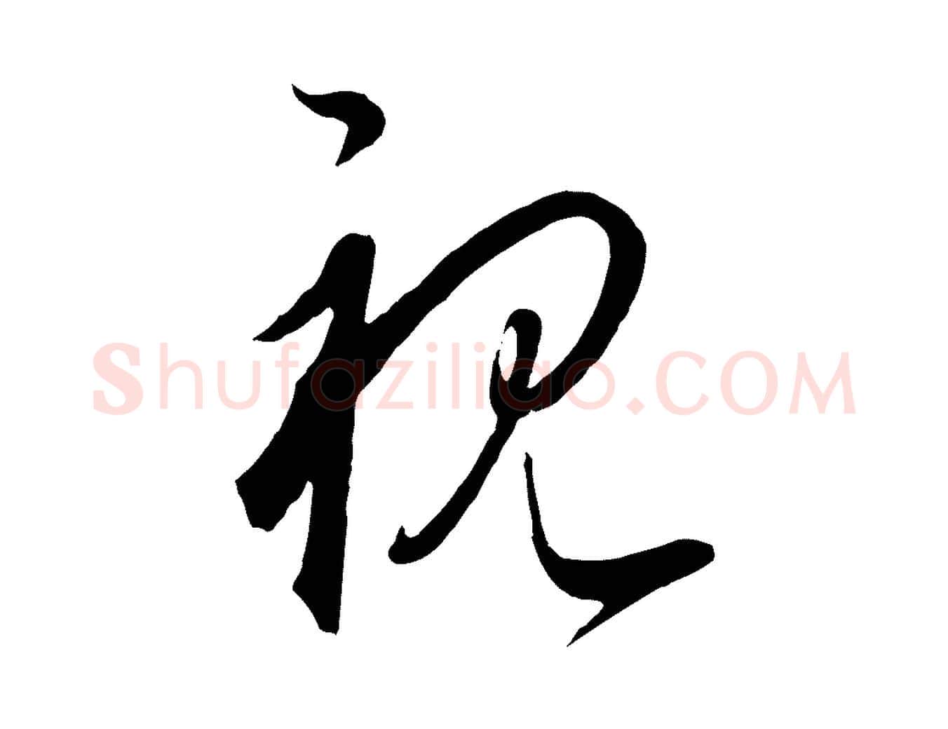 視毛笔行楷写法,摘自元代饶介梓人传