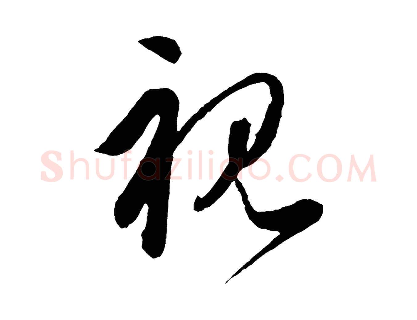 視毛笔行楷写法,摘自元代饶介梓人传