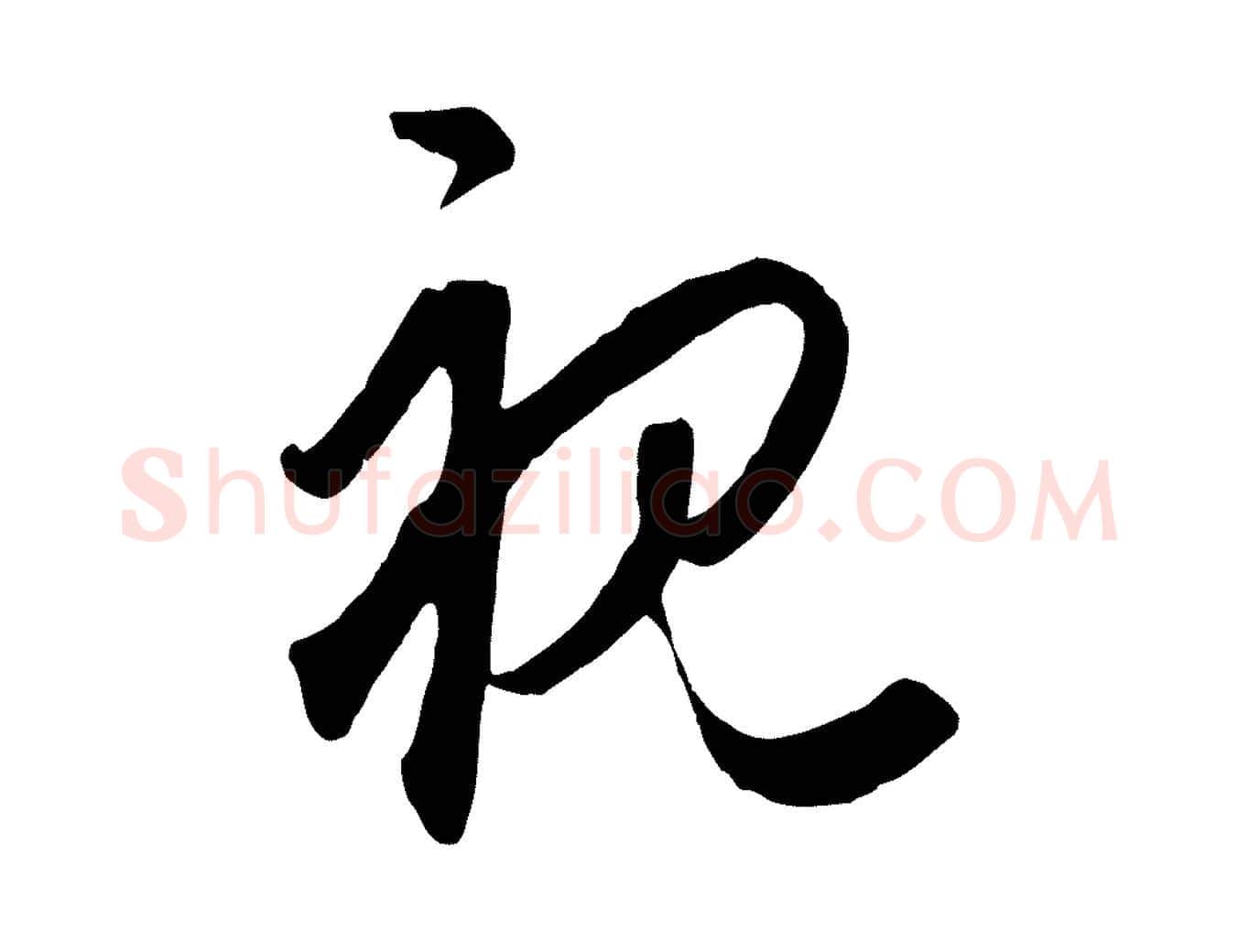 視毛笔行楷写法,摘自元代饶介梓人传