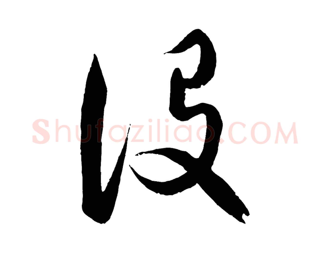 設毛笔行楷写法,摘自元代饶介梓人传