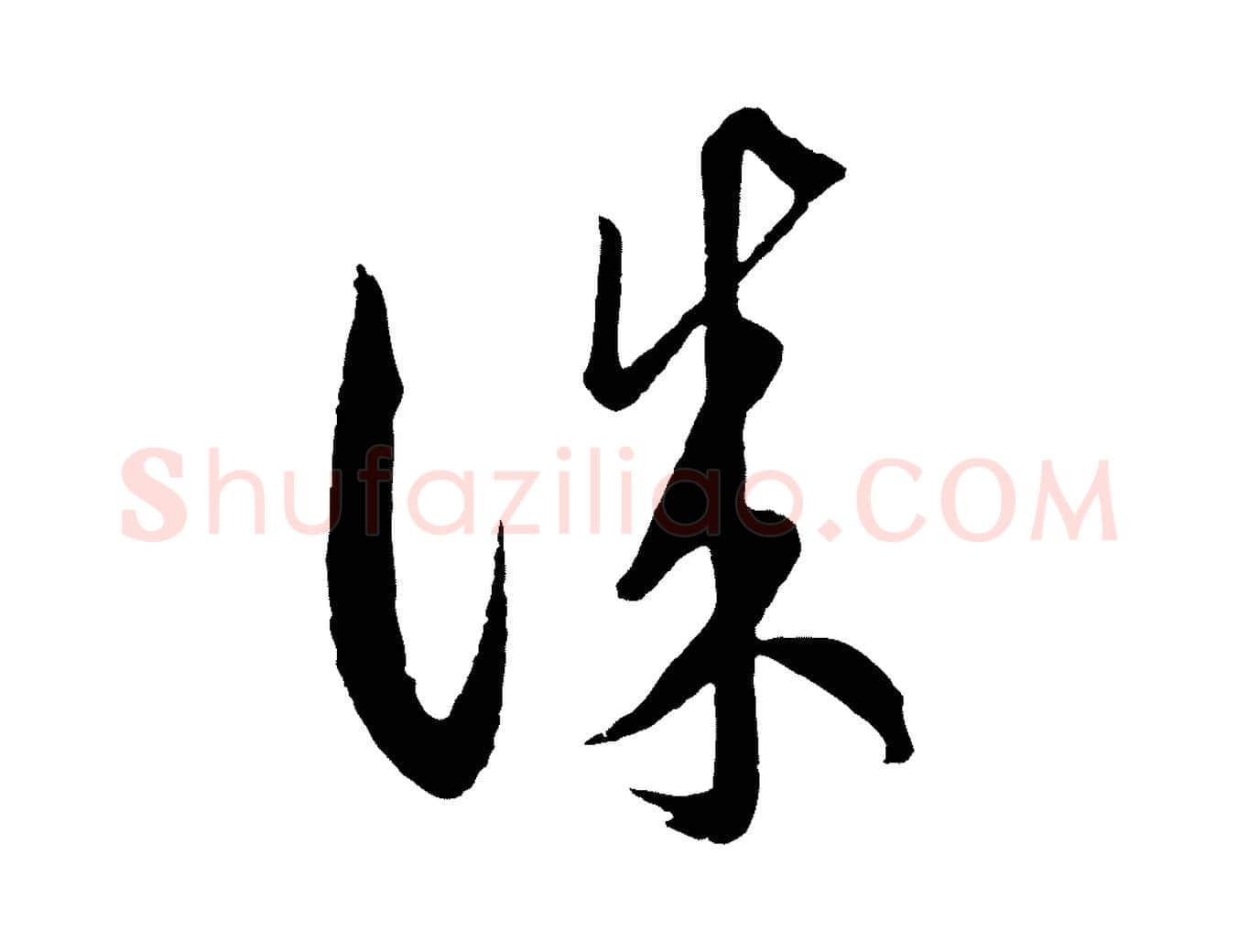 誠毛笔行楷写法,摘自元代饶介梓人传