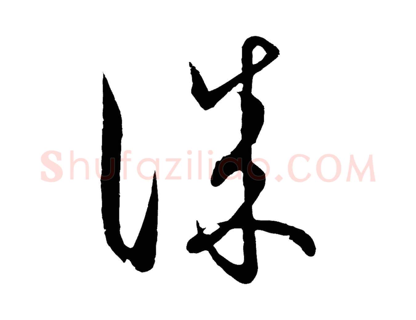 誠毛笔行楷写法,摘自元代饶介梓人传