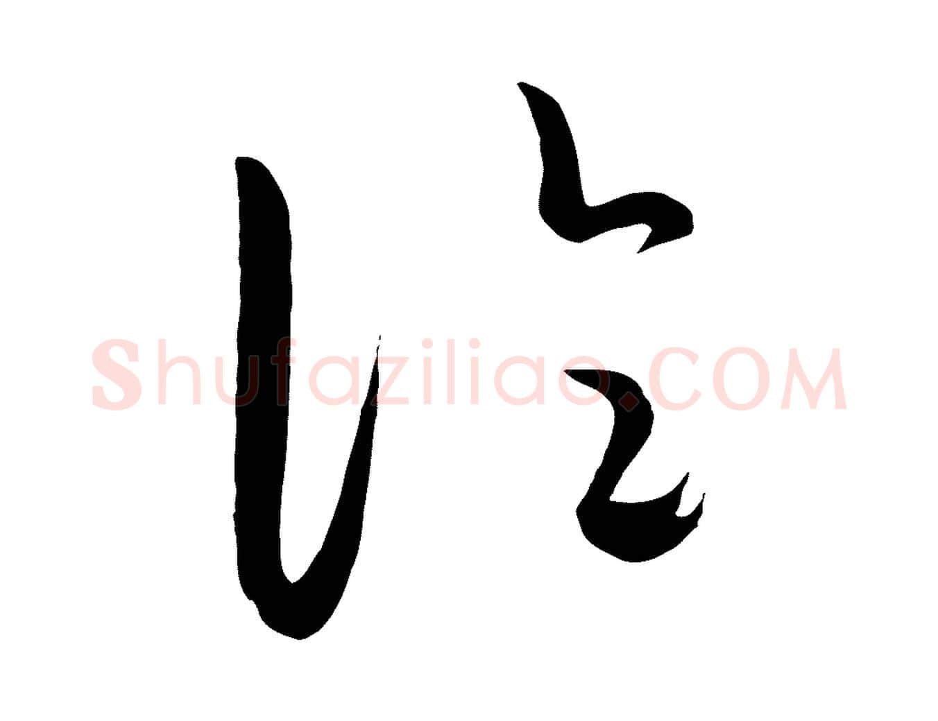 論毛笔行楷写法,摘自元代饶介梓人传