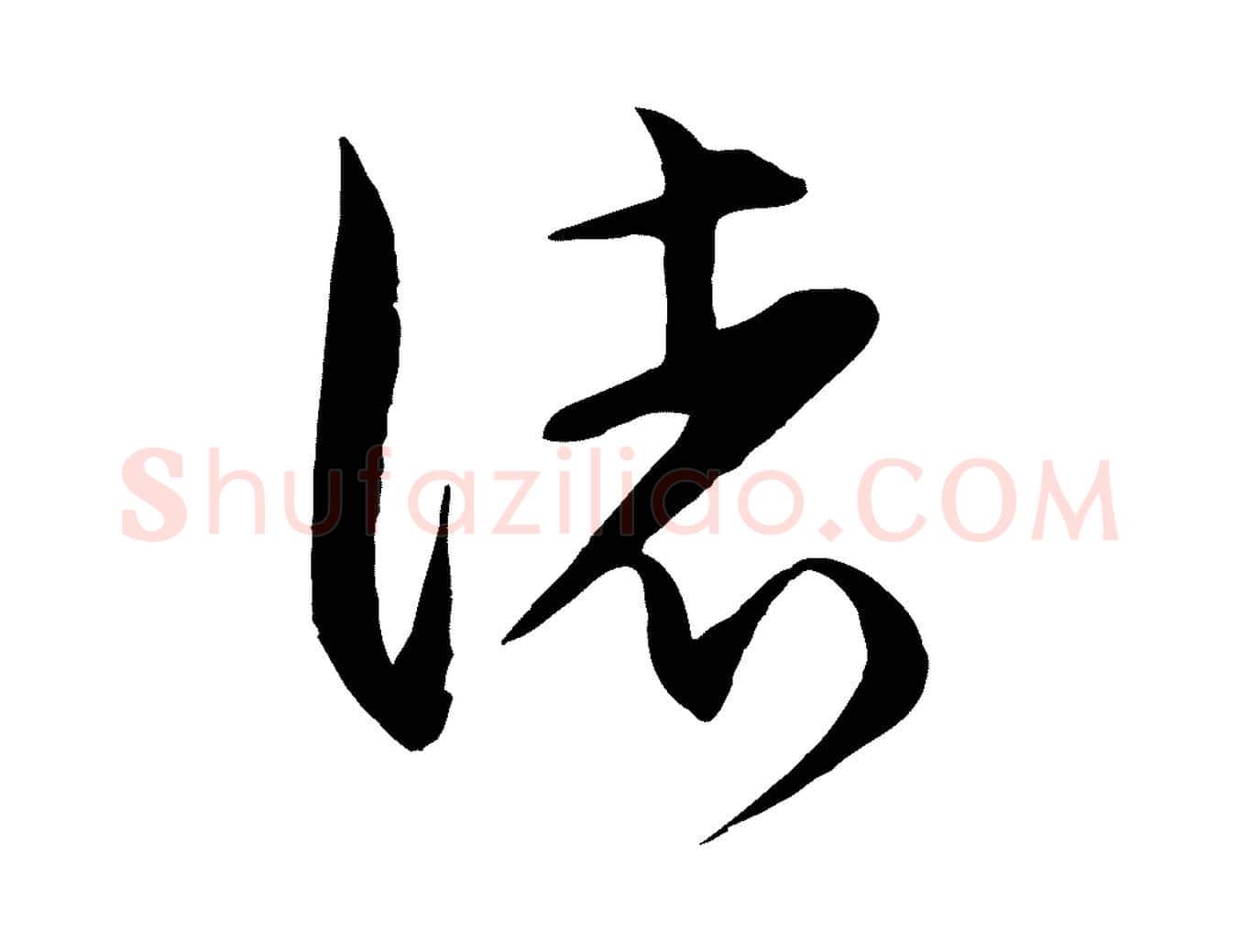 諸毛笔行楷写法,摘自元代饶介梓人传
