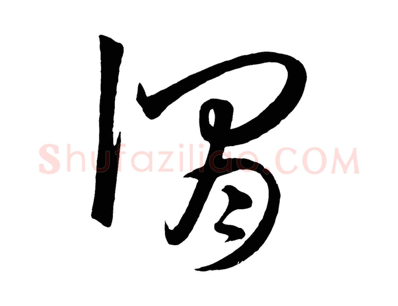 謂毛笔行楷写法,摘自元代饶介梓人传