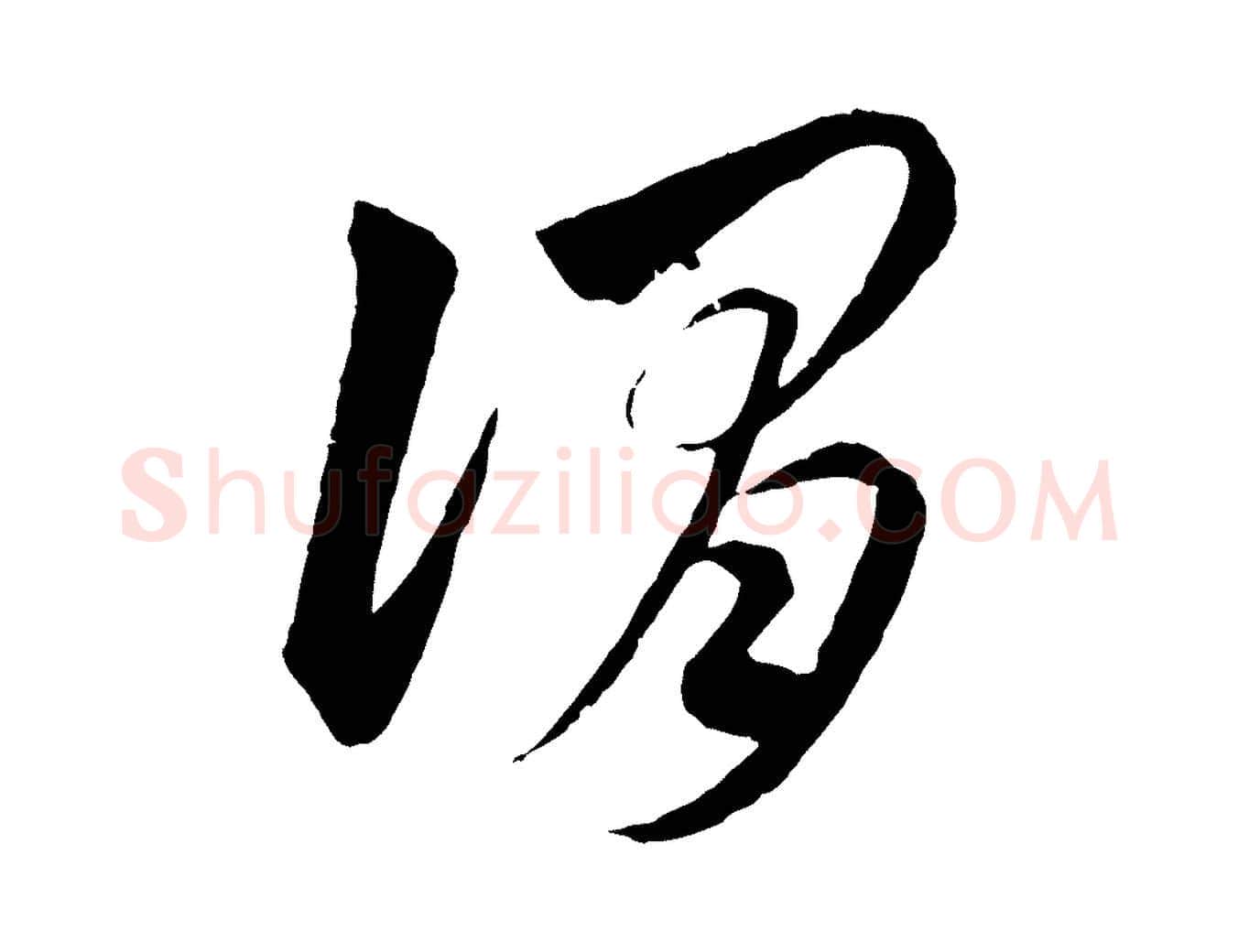 謂毛笔行楷写法,摘自元代饶介梓人传