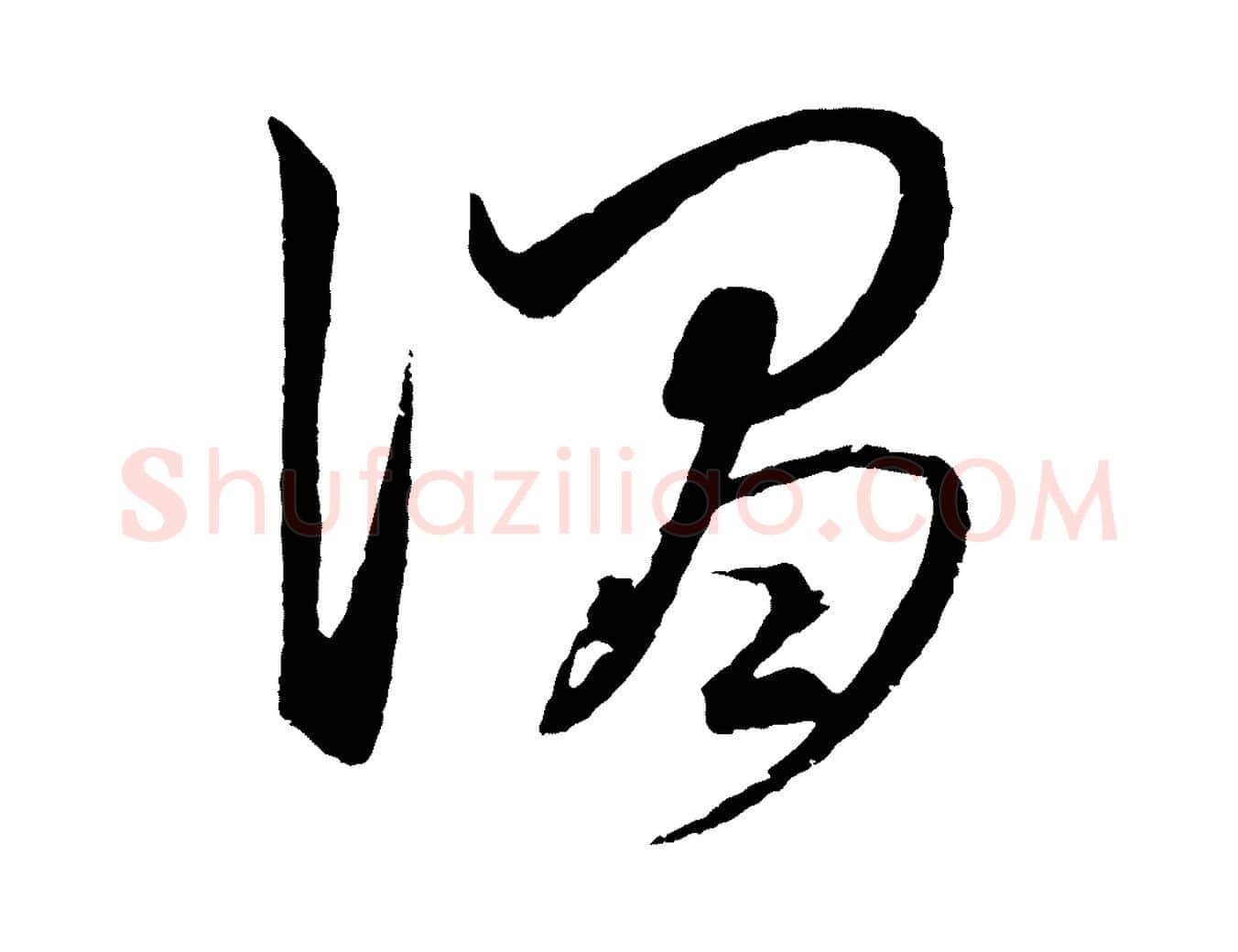 謂毛笔行楷写法,摘自元代饶介梓人传