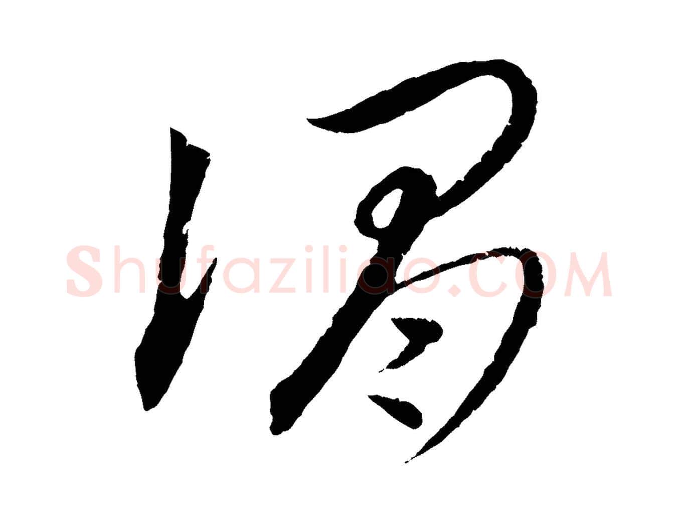 謂毛笔行楷写法,摘自元代饶介梓人传
