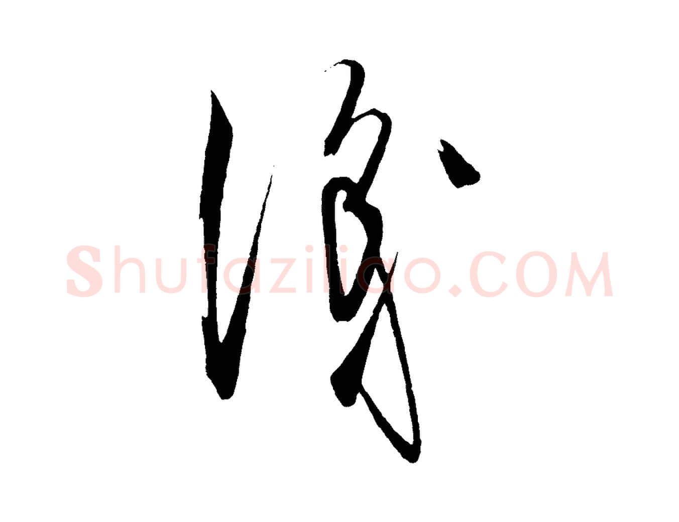 識毛笔行楷写法,摘自元代饶介梓人传