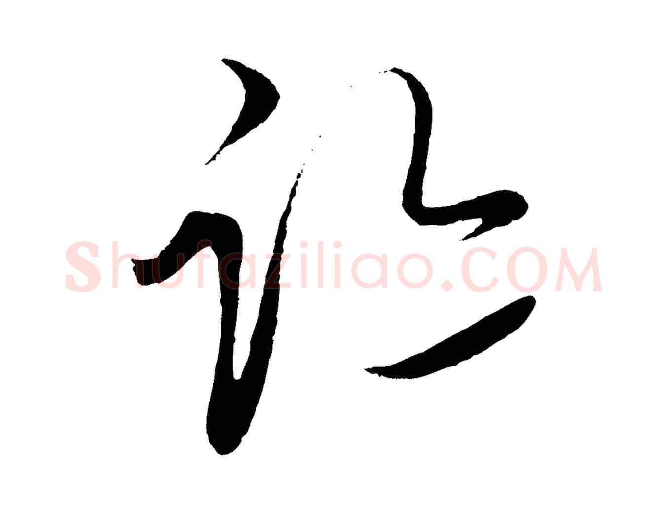 跡毛笔行楷写法,摘自元代饶介梓人传