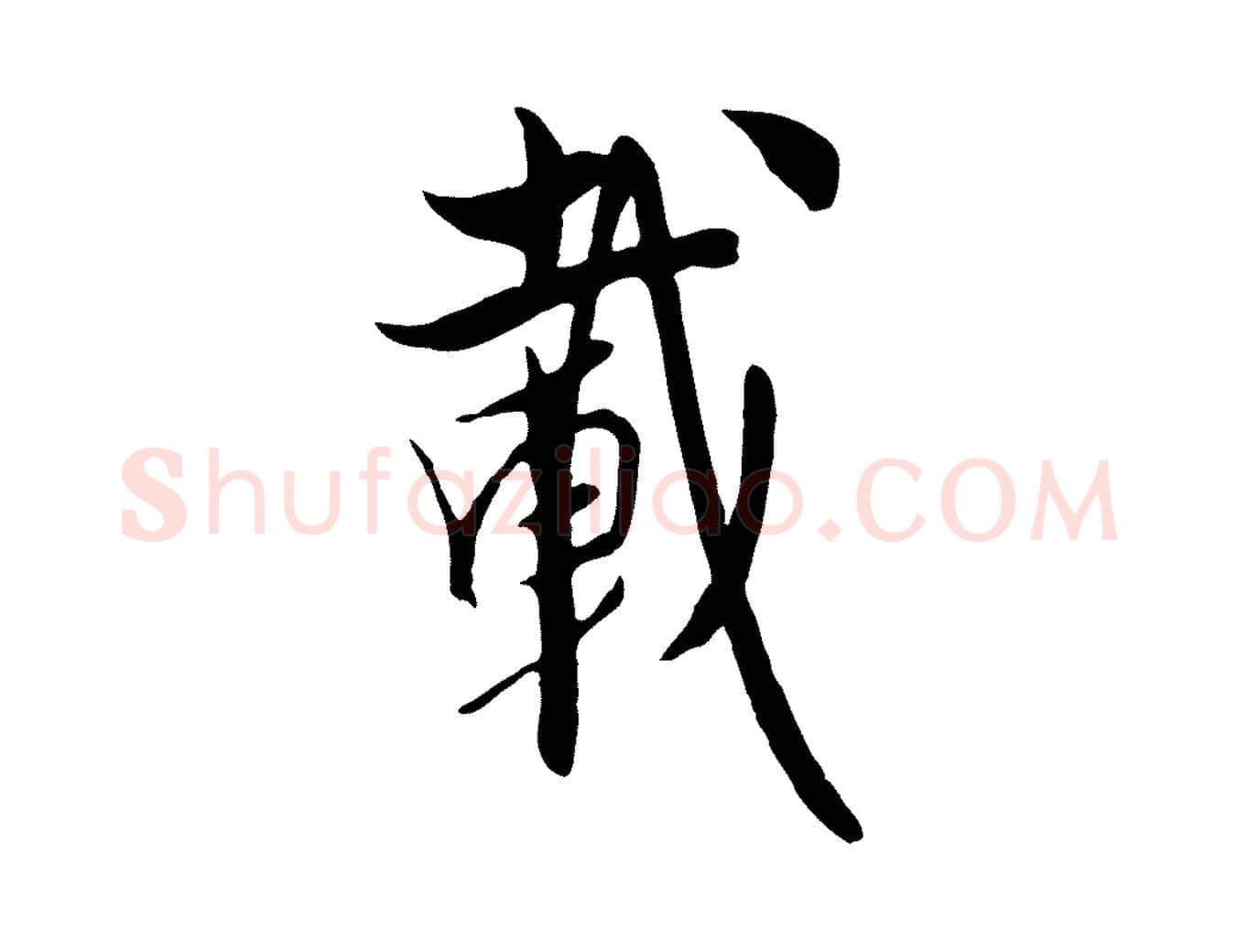 載毛笔行楷写法,摘自元代饶介梓人传